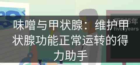 味噌与甲状腺：维护甲状腺功能正常运转的得力助手